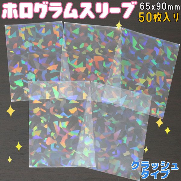 楽天市場】ホログラムスリーブ クラッシュ ホロ キラキラ 65×90mm 50枚