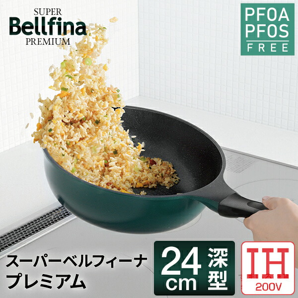 楽天市場】【公式店】スーパーベルフィーナプレミアム24cm深型 IH対応