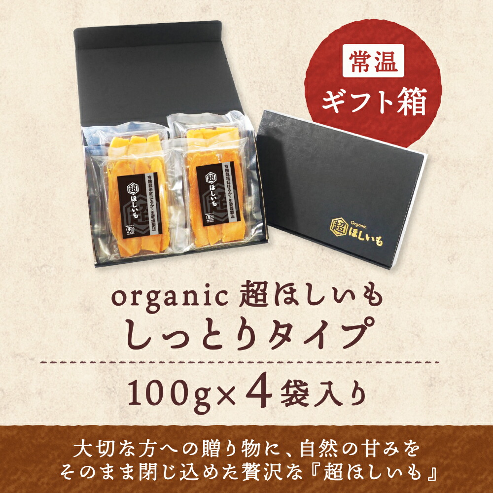 楽天市場】超ほしいも しっとり タイプ 100g×4袋 ギフト箱 有機JAS認証