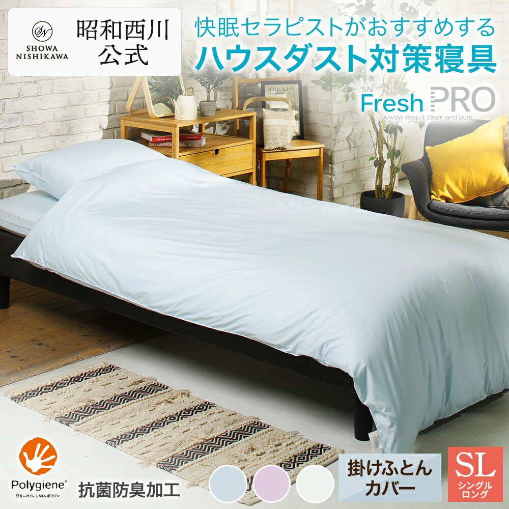 楽天市場】昭和西川公式 SNフレッシュプロ 掛けふとんカバー 150×210cm