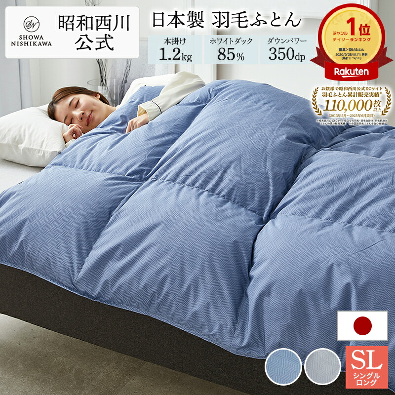 楽天市場】【10%OFFクーポン ※2/25迄】羽毛布団 昭和西川 シングル