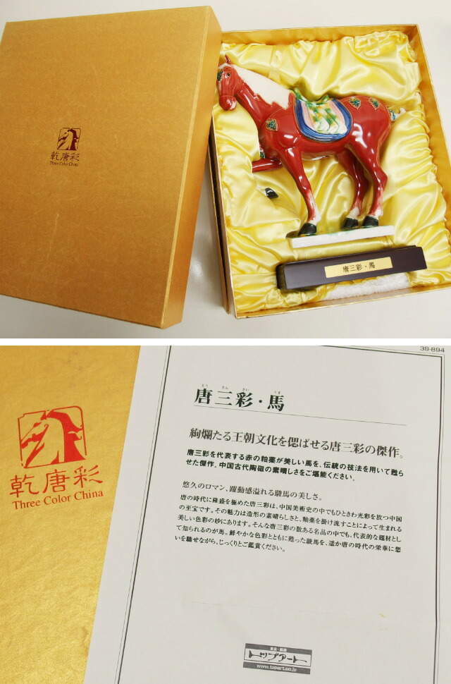楽天市場】唐三彩 馬 オブジェ 陶器 置物【送料無料！】【代引き手数料