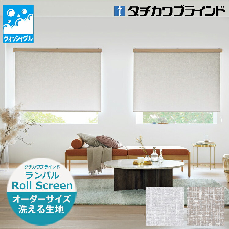 楽天市場】ロールスクリーン ランバル（幅25〜200cm 高さ30〜450cm
