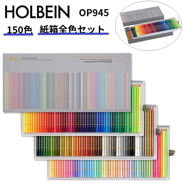 ホルベイン 色鉛筆 150色」の人気商品一覧 | 安い商品を通販サイトから