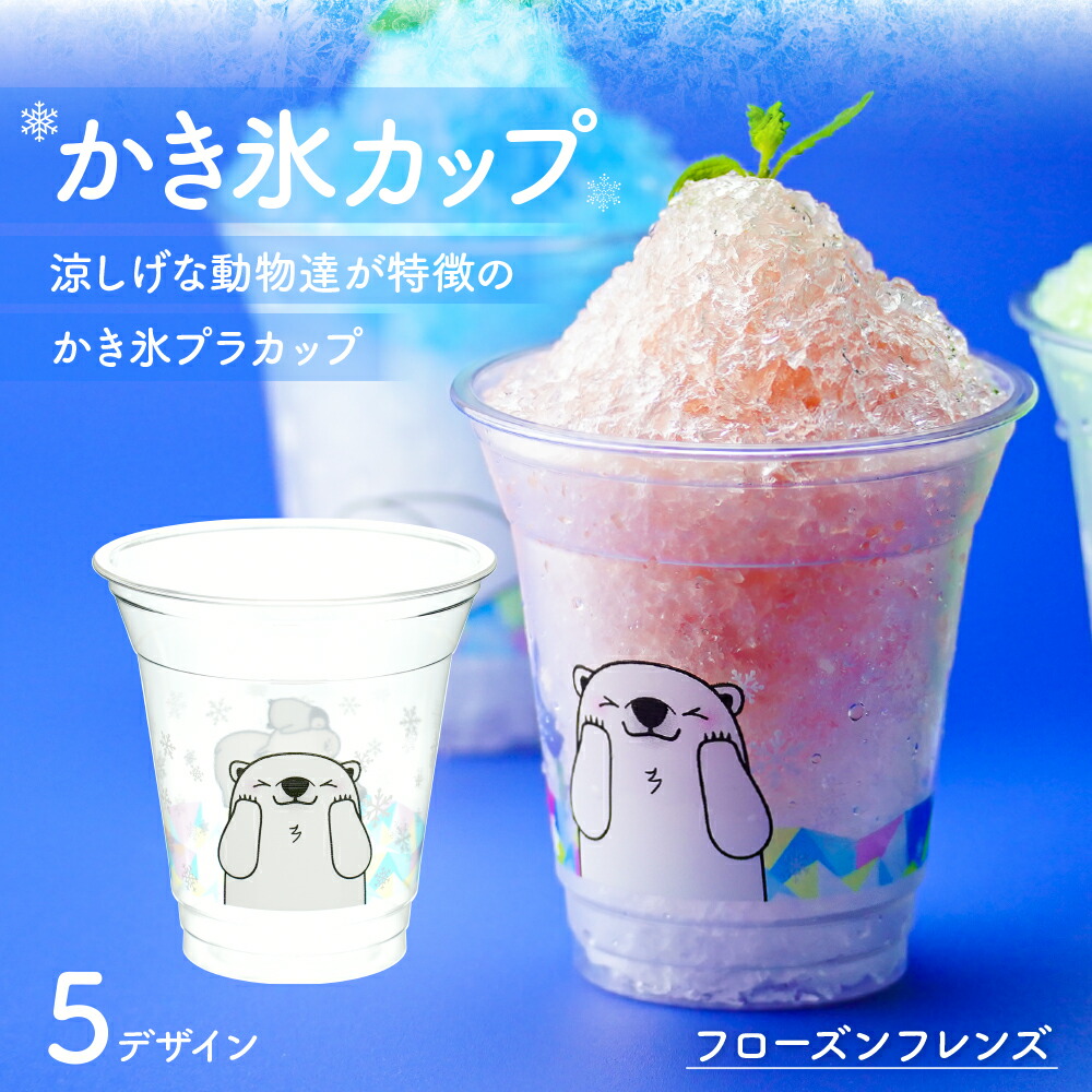楽天市場】かき氷カップ【フローズンフレンズ】12オンス 360ml かき氷