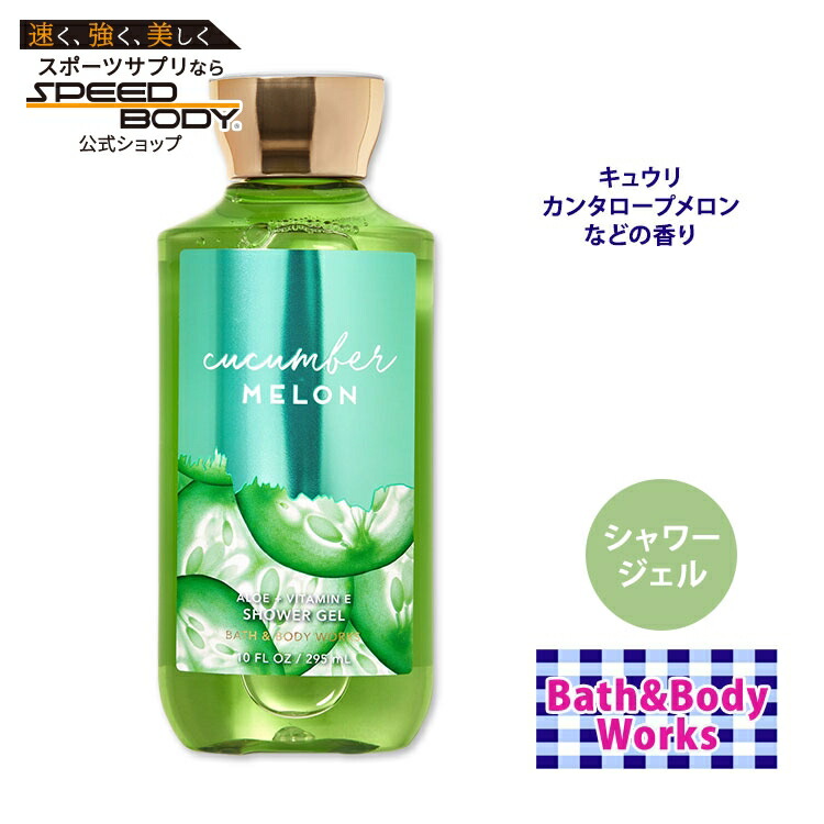 楽天市場】【隠れた名品】バス&ボディワークス キューカンバーメロン