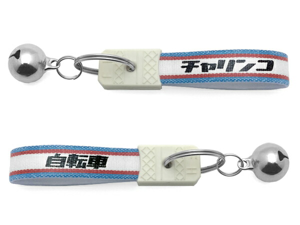 楽天市場】鈴付 昭和レトロ チャリンコ キーホルダー（bell付昭和