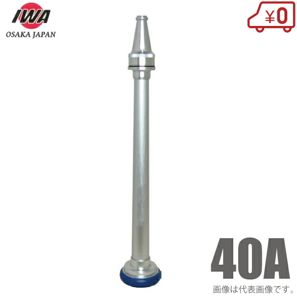 楽天市場】岩崎製作所 消防ホース 散水ノズル 直射式 04MKT40A 40mm 町
