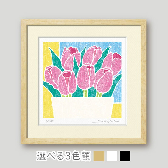 楽天市場】万歳 チューリップ絵画 額入り版画 花の絵 和モダン 壁掛け