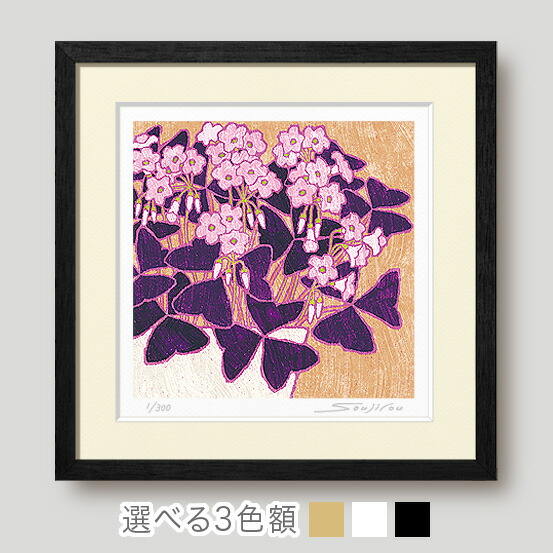 楽天市場】絵画 庭のオキザリス 額入り版画 花の絵 和モダン 壁掛け