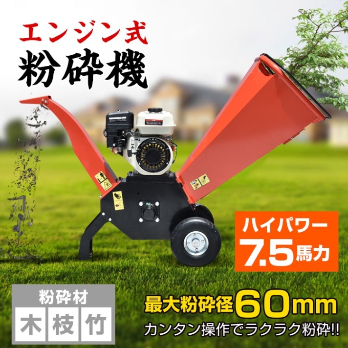 楽天市場】粉砕機 エンジン式 60mm ウッドチッパー 7.5馬力 ガソリン