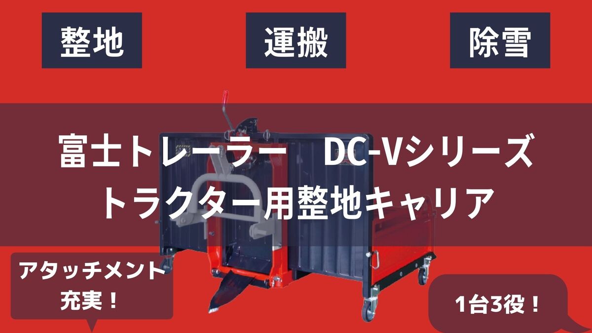 楽天市場】整地キャリア 富士トレーラー DC-V 200-3 整地作業