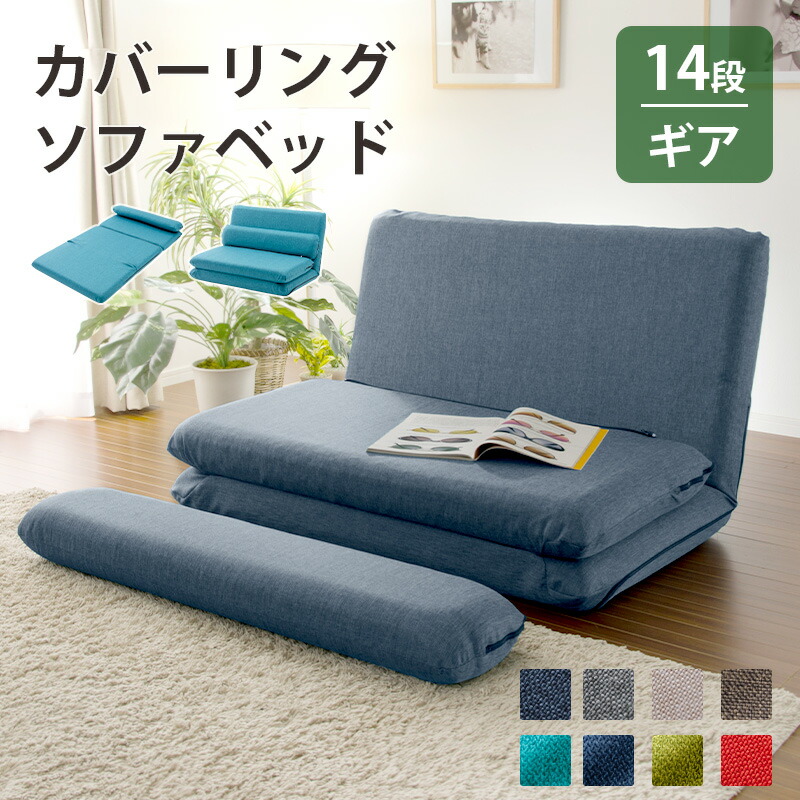 楽天市場】「和楽カバーリングソファベッド」送料無料 カバーリング