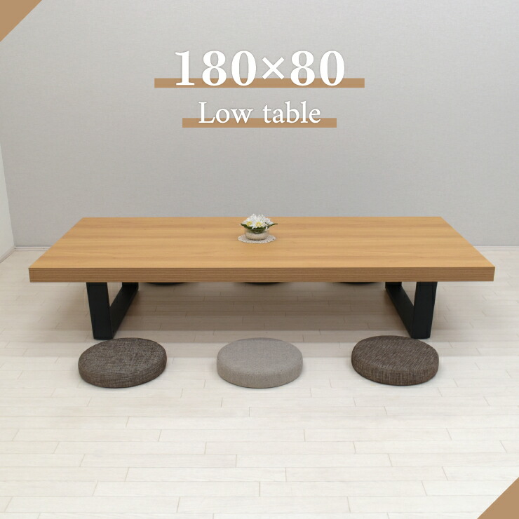 ローテーブル 180」の人気商品一覧 | 安い商品を通販サイトから探す