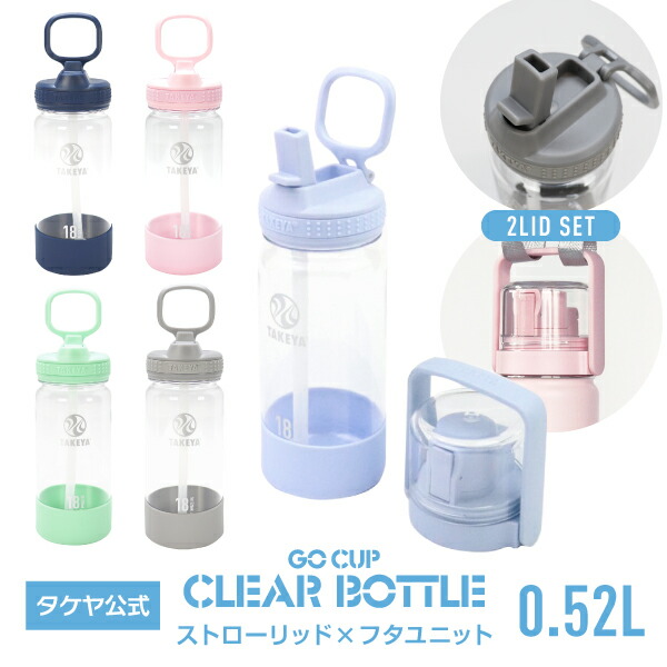 楽天市場】タケヤ 【送料無料】ゴーカップ クリアボトル バンドル