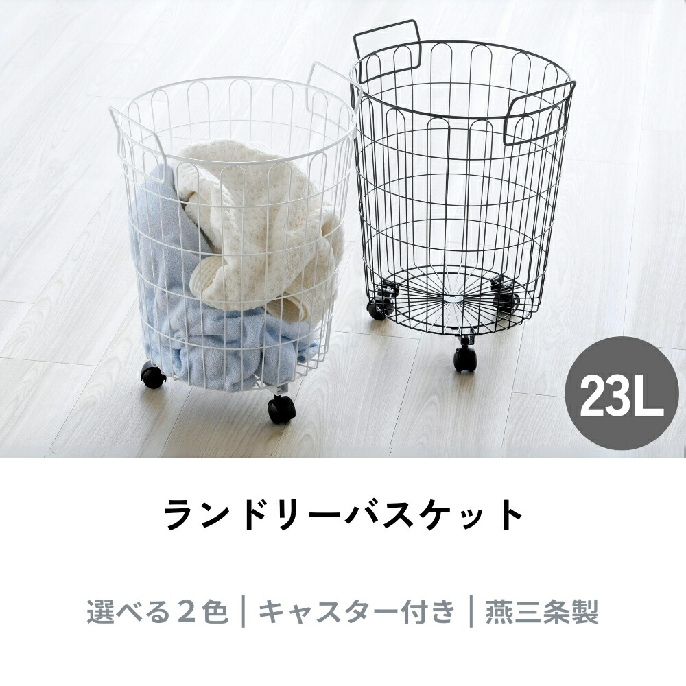 楽天市場】【燕三条製】服が引っ掛からないランドリーバスケット 23L