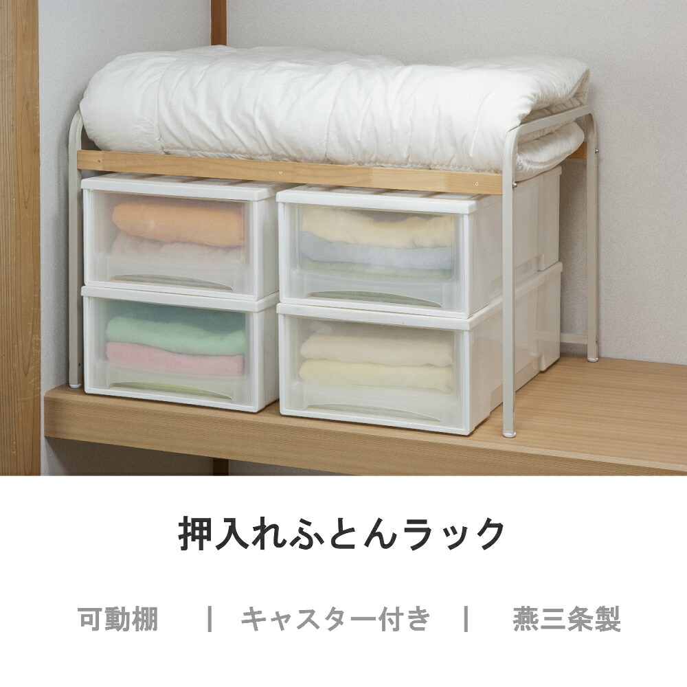 楽天市場】【燕三条製】押入れふとんラック 布団収納ラック ふとん収納