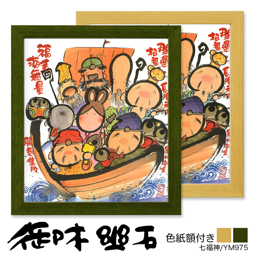受注生産品)七福神の水彩画☆大色紙☆額付 【公式通販】