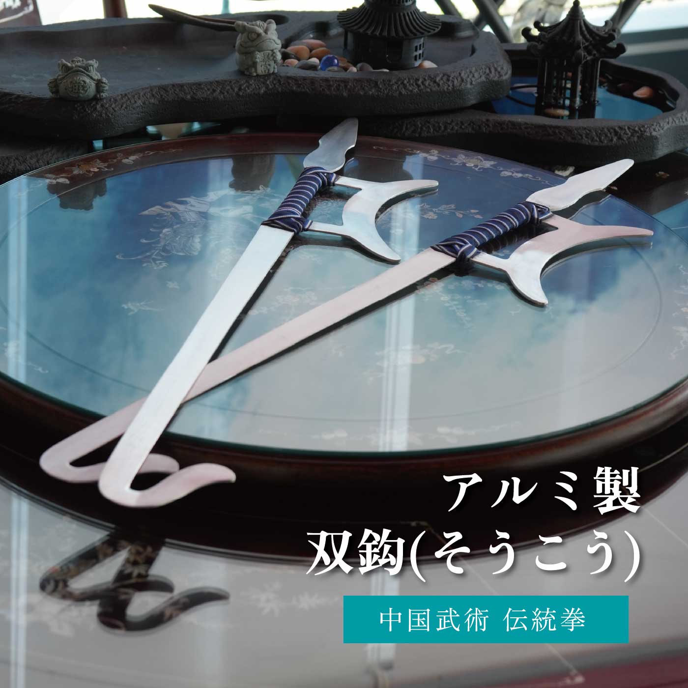 楽天市場】アルミ製 双鈎 そうこう 2本で1セット 伝統武器 中国武術