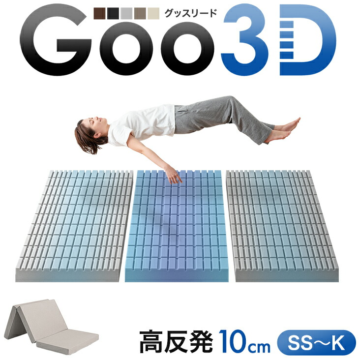 楽天市場】【本日クーポン3％引】 ワンランク上の 高反発 Goo3D