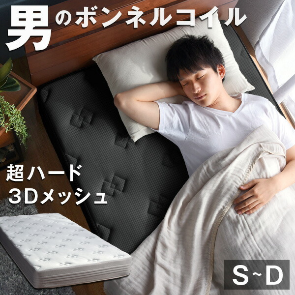 楽天市場】男のボンネルコイル マットレス 厚み20cm 超ハード メッシュ
