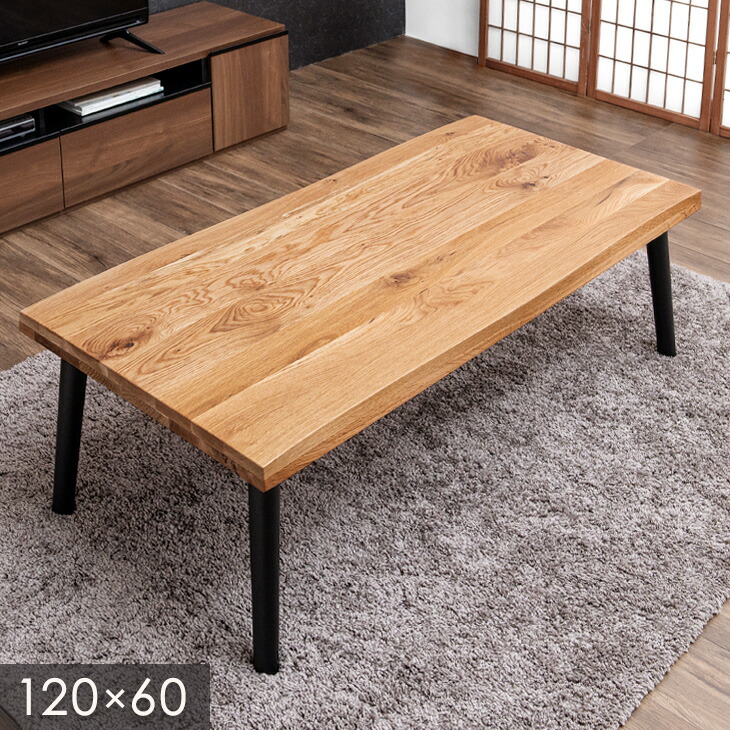 楽天市場】和モダン センターテーブル 120 × 60 オーク 耳付き 無垢
