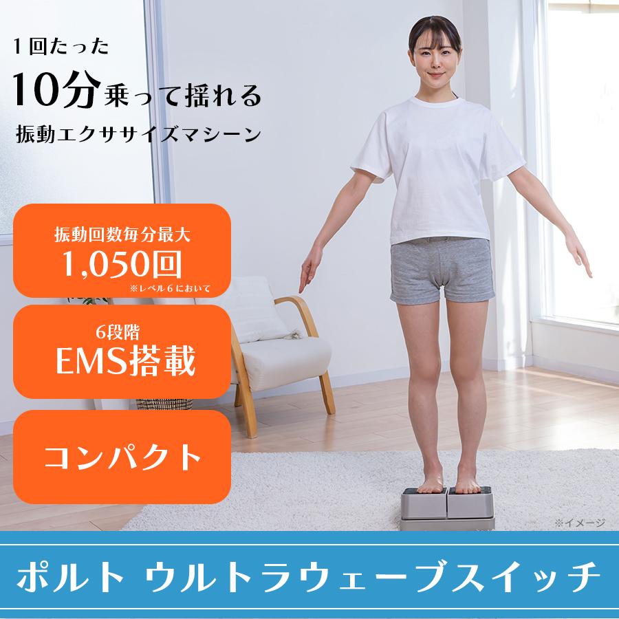 楽天市場】振動フィットネスマシン ポルト ウルトラウェーブ スイッチ