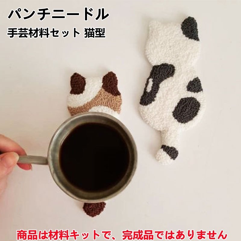 楽天市場】パンチニードル 材料道具キット 猫型 コースター材料キット