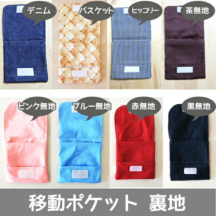 楽天市場】入園入学グッズ オーダーメイド 製作代行【移動ポケット