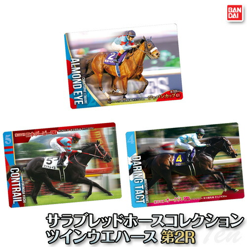 楽天市場】サラブレッドホースコレクション ツインウエハース 第2R 20