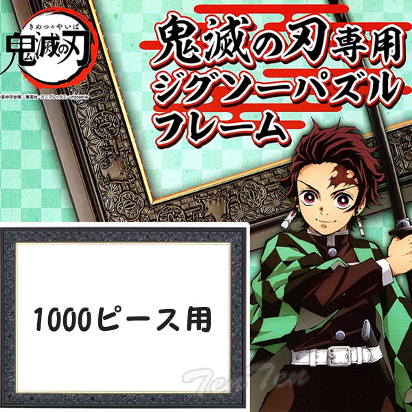 楽天市場】【特価】 鬼滅の刃 ジグソーパズル 専用フレーム 1000ピース