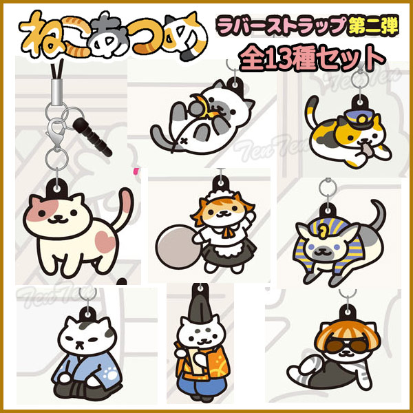 楽天市場】ねこあつめ グッズ 3wayラバーストラップ ver.2 全13種