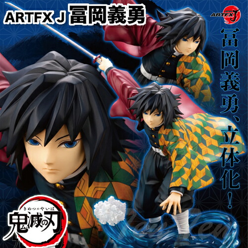 楽天市場】鬼滅の刃 ARTFX J 冨岡義勇 【即納品・正規品】 鬼滅 冨岡