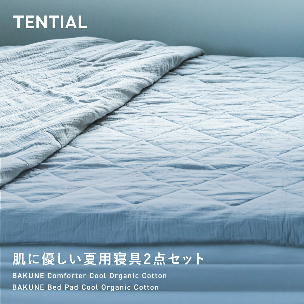 楽天市場】【TENTIAL公式】BAKUNE 肌に優しい夏用寝具2点セット