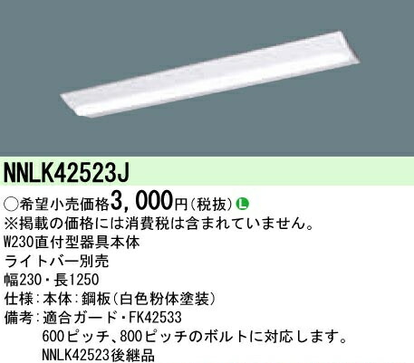 楽天市場】NNLK42523J パナソニック iD40形LED本体直付Dスタ