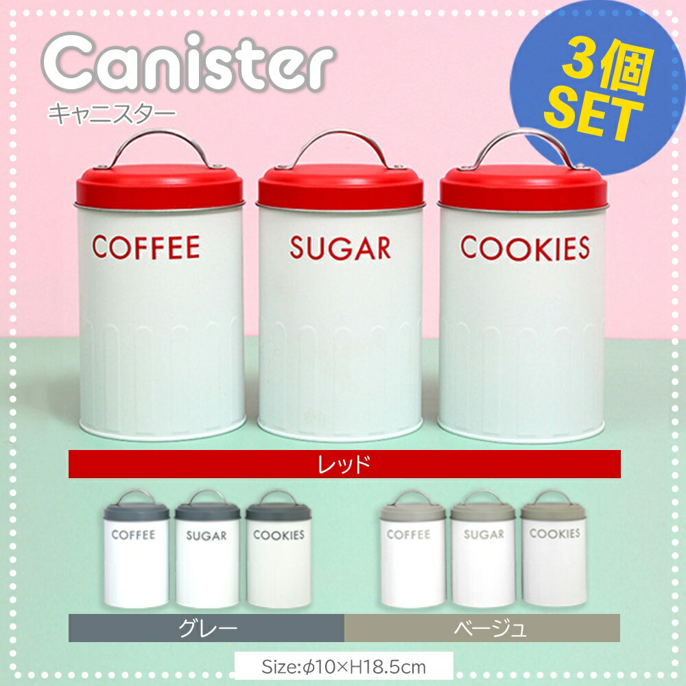 楽天市場】キャニスター 3個セット コーヒー シュガー クッキー 保存