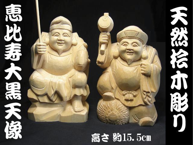 楽天市場】天然 桧木彫り 恵比寿 大黒天 セット（高さ約15cm）＜仏像