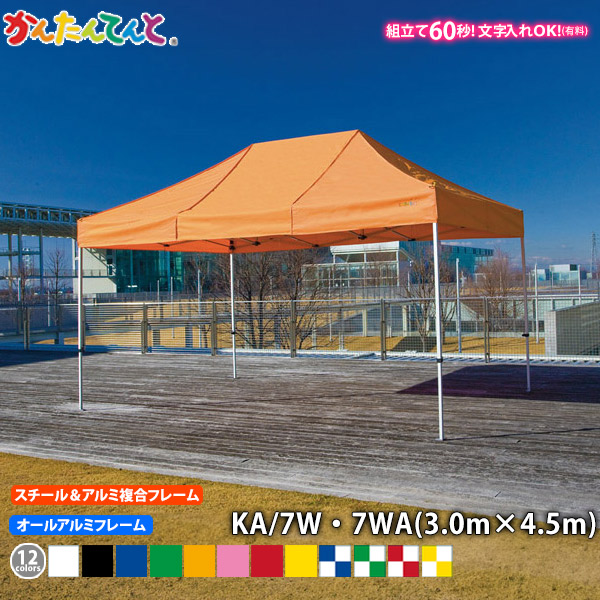 楽天市場】かんたんてんと KA/7W KA/7WA （3.0m×4.5m） スチール