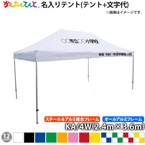 楽天市場】名入れテント かんたんてんと KA/4W・KA/4WA（2.4m×3.6m