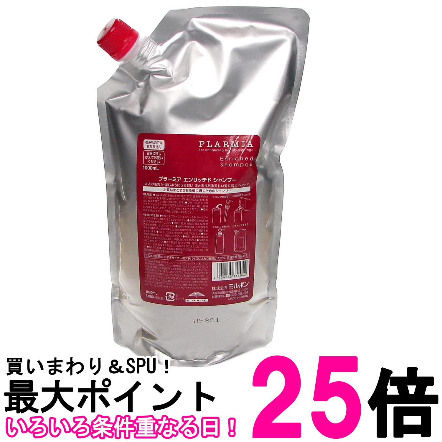 ミルボン プラーミア エンリッチド シャンプー 1000ml 詰め替え用