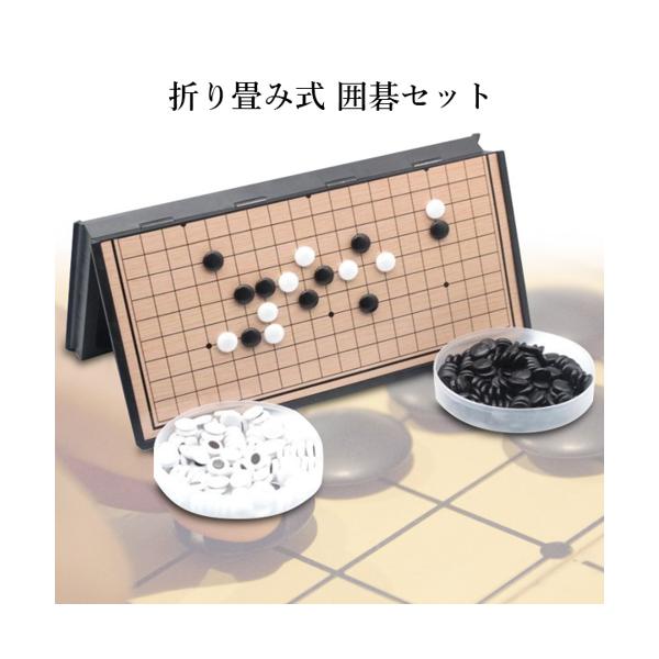 楽天市場】囲碁 ポータブル囲碁 囲碁盤 囲碁セット 折りたたみ囲碁