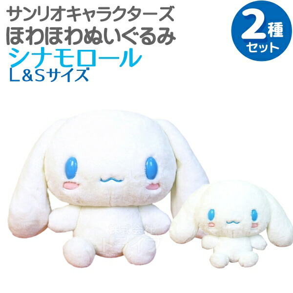 楽天市場】シナモロール ほわほわぬいぐるみ 2種セット Lサイズ＆S