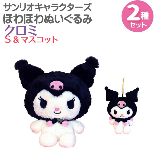 楽天市場】クロミ ほわほわぬいぐるみ 2種セット Sサイズ＆マスコット