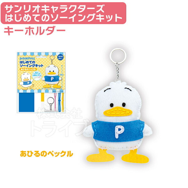 楽天市場】アヒルのペックル はじめてのソーイングキット キーホルダー