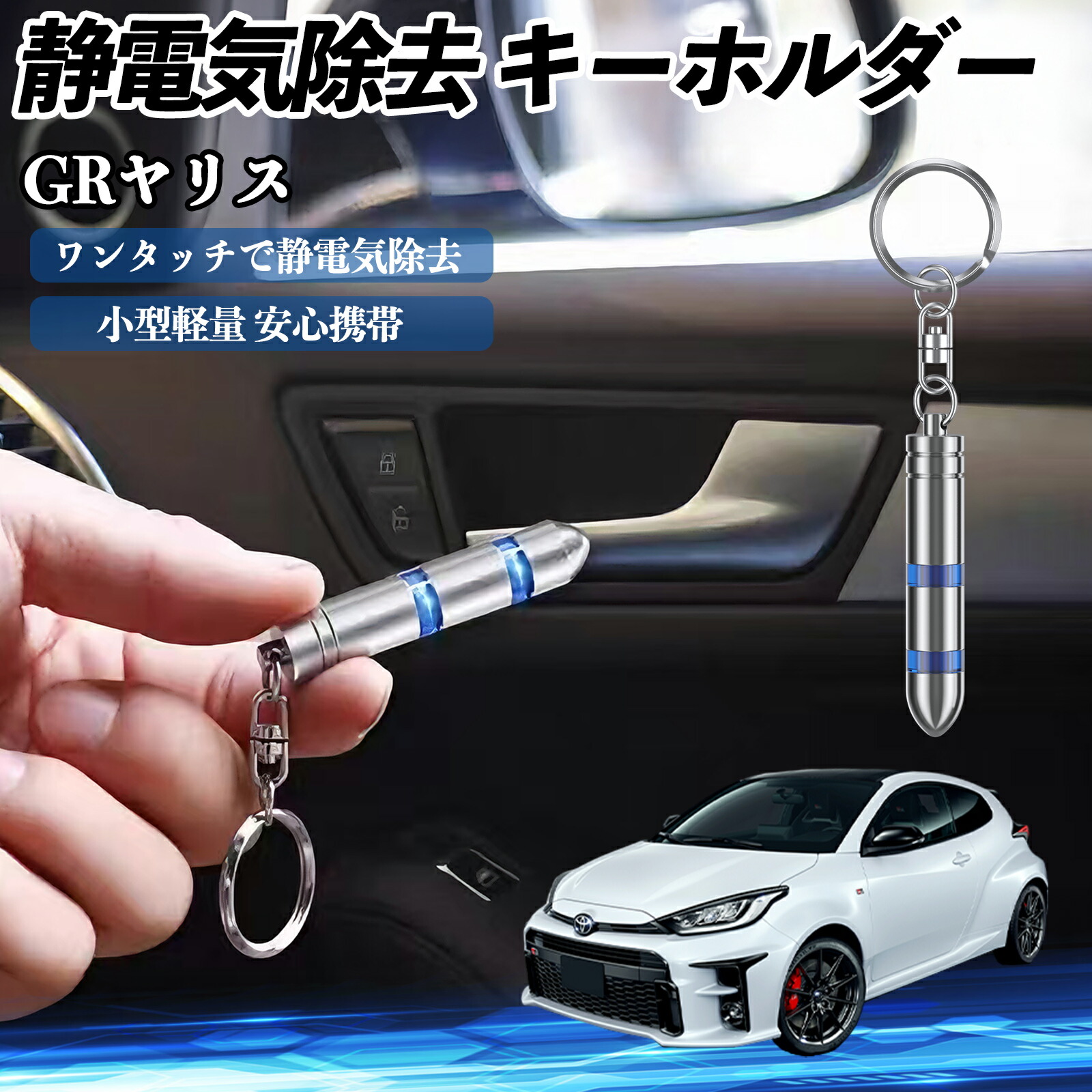 楽天市場】トヨタ GRヤリス GXPA16 MXPA12 静電気除去 キーホルダー