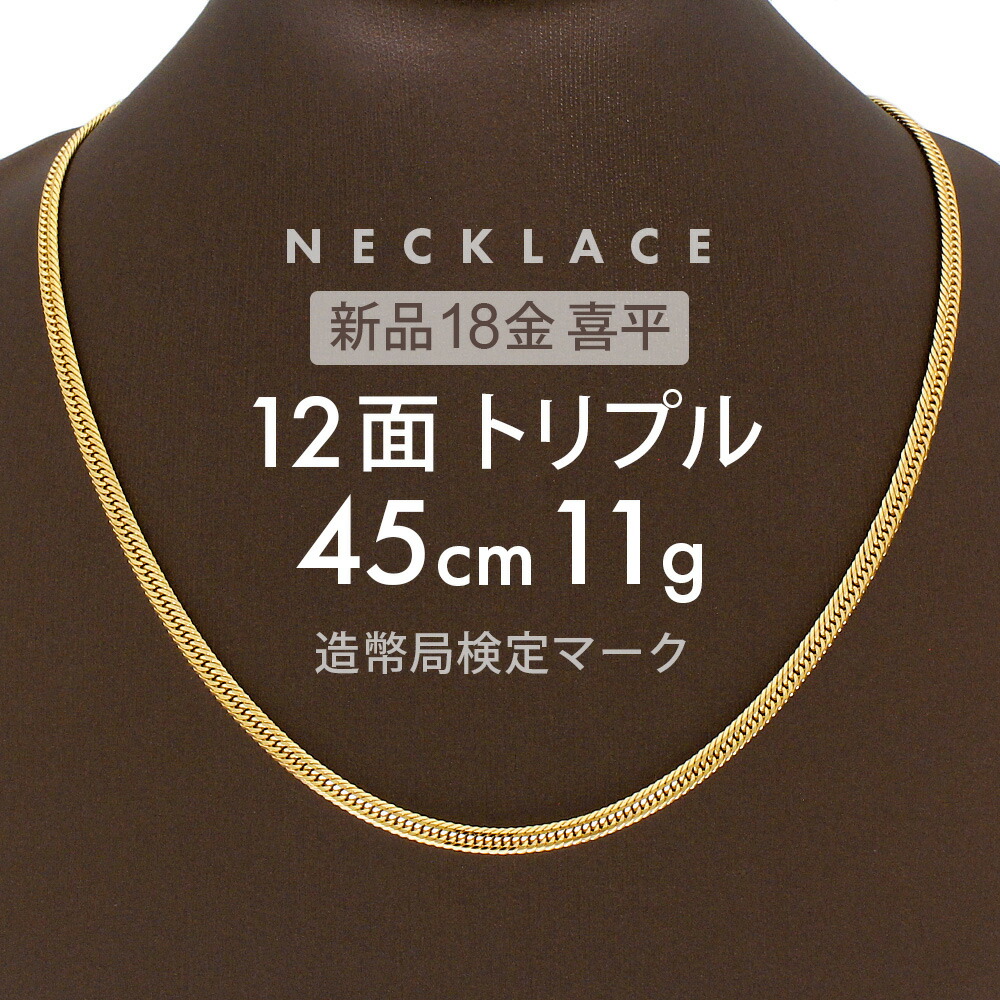 楽天市場】喜平 ネックレス 約11g 12面トリプル 12DCT 45cm 留め具 中