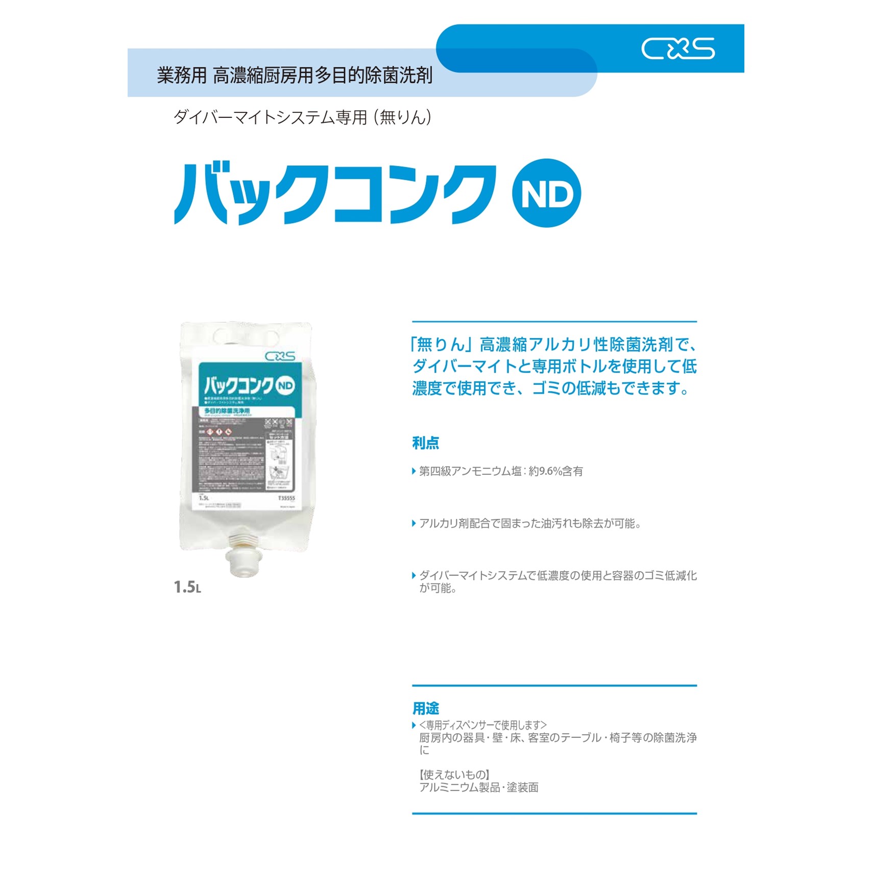 楽天市場】C×S シーバイエス バックコンクND 1.5L （4P）業務用 高濃縮