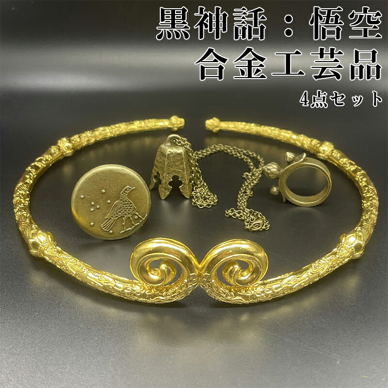 楽天市場】金の輪 黒神話：悟空 ジュエリー 収集品 お土産 ギフト