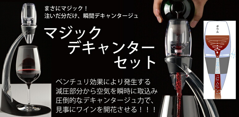 楽天市場】マジック デキャンターセット / MAGIC DECANTER SET