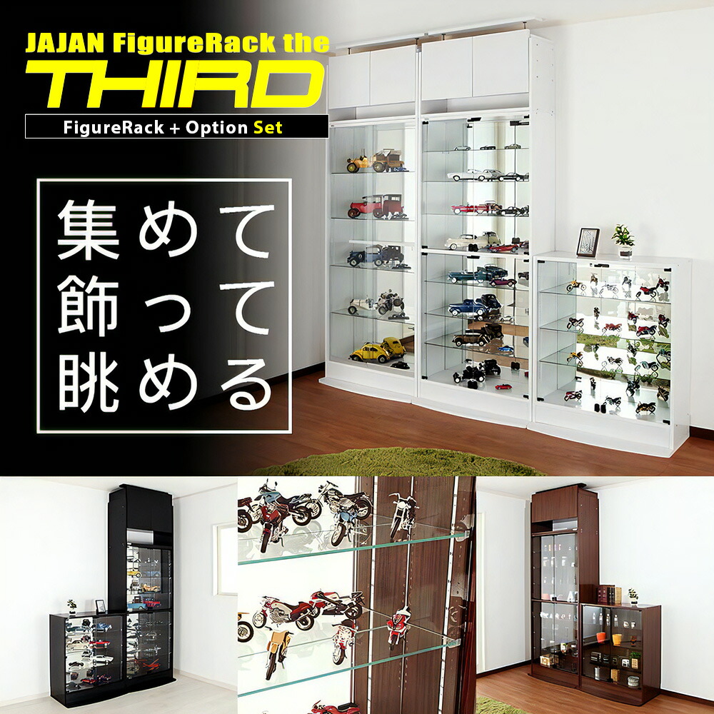楽天市場】ミラーセット JAJAN フィギュアラック ザ サード ワイド